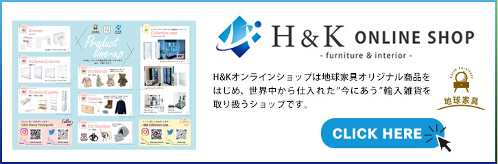 H&Kオンラインショップ