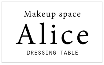 メイクを楽しむために欠かせないドレッサーAlice